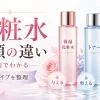 化粧水　種類　違い